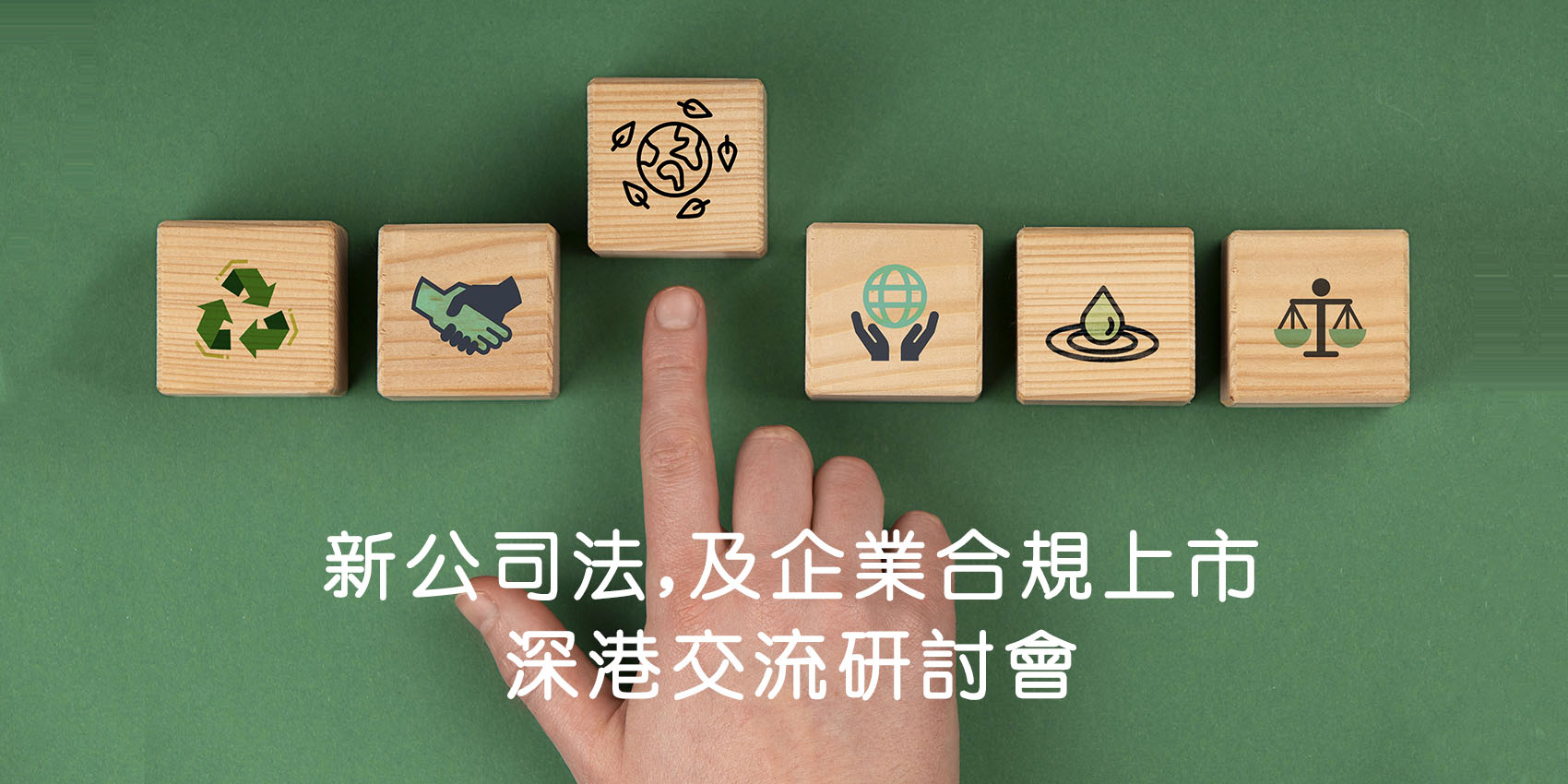 香港科創成功擧辦“新公司法，及企業郃槼上市”研討會